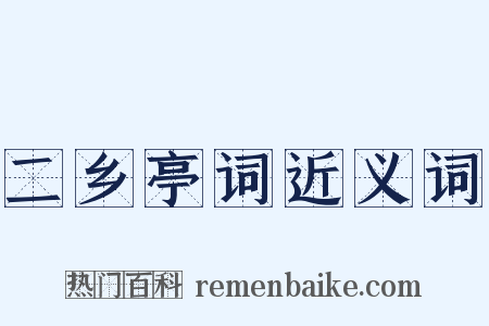 二乡亭词近义词是什么意思的图片